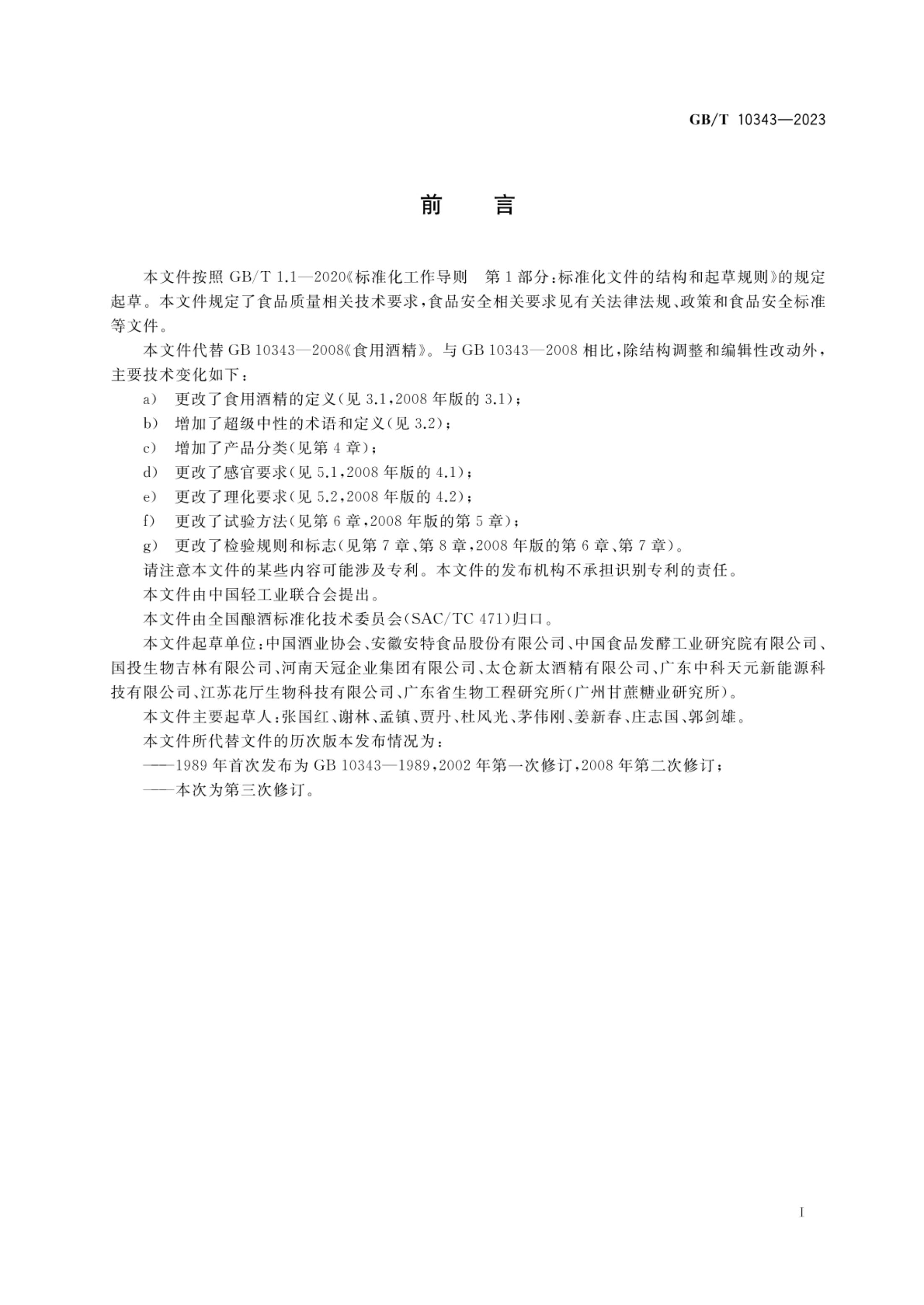 食用酒精质量要求GBT10343-2023第2页