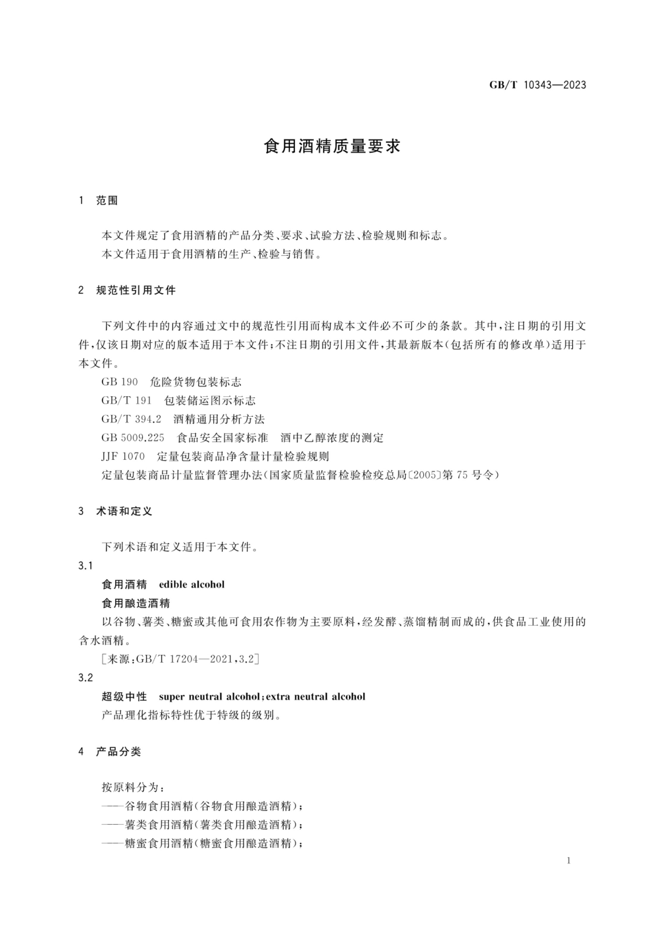 食用酒精质量要求GBT10343-2023第3页