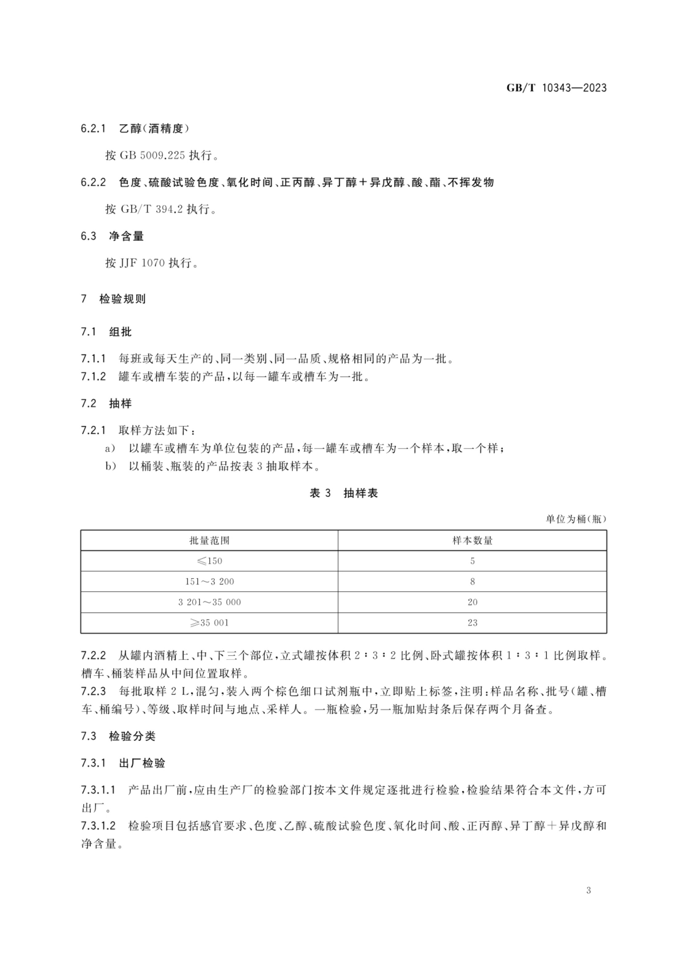 食用酒精质量要求GBT10343-2023第5页