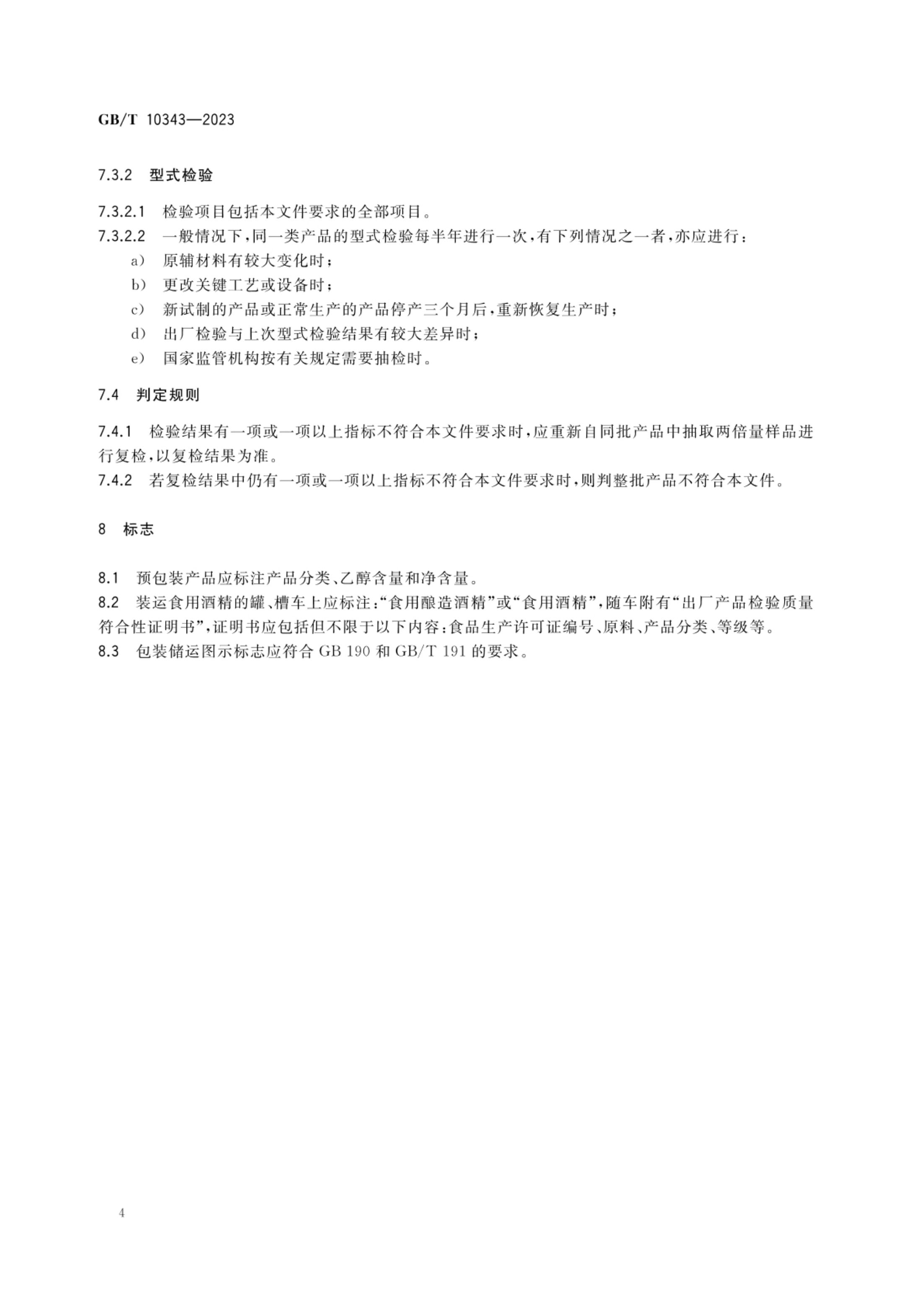 食用酒精质量要求GBT10343-2023第6页