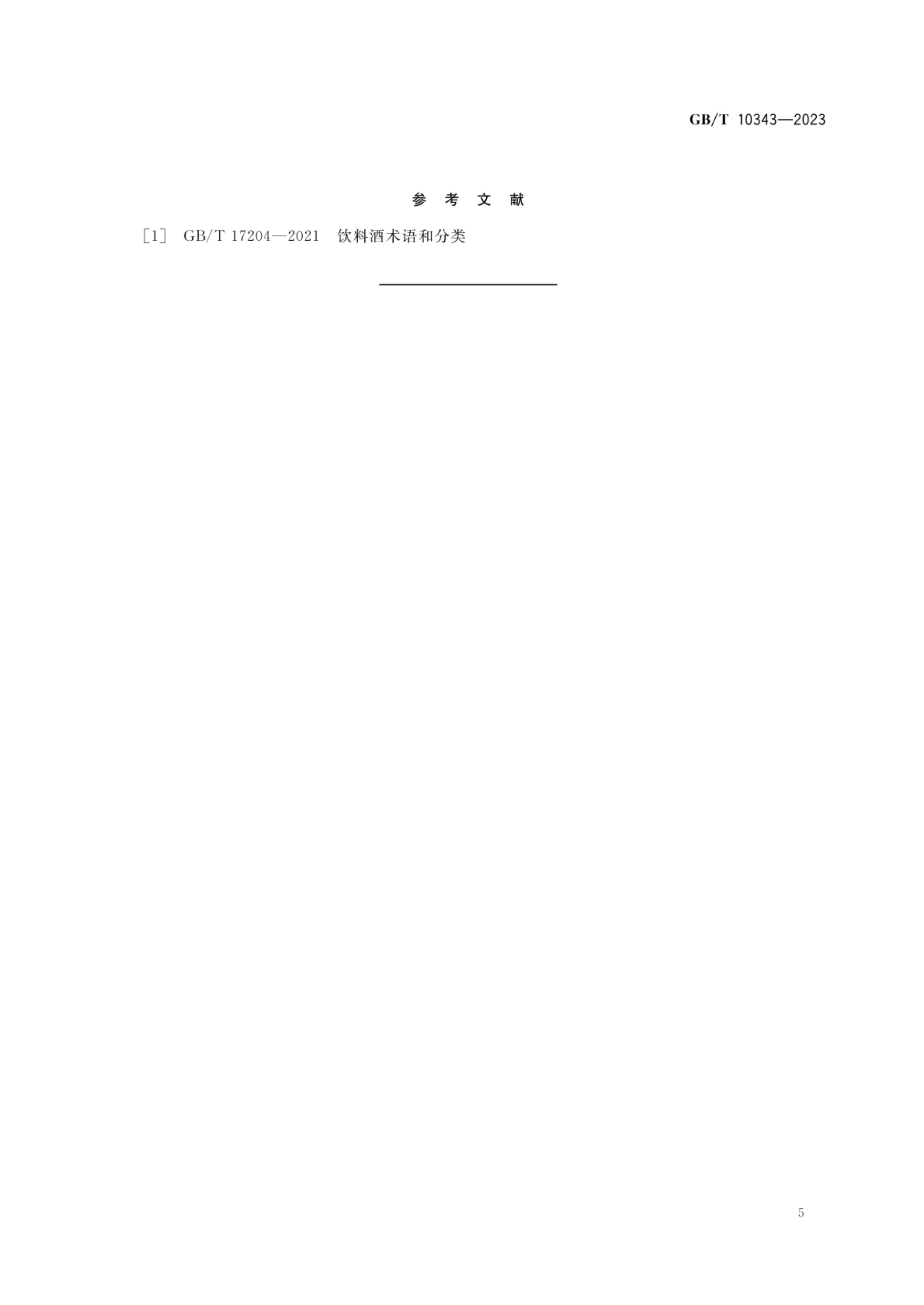 食用酒精质量要求GBT10343-2023第7页