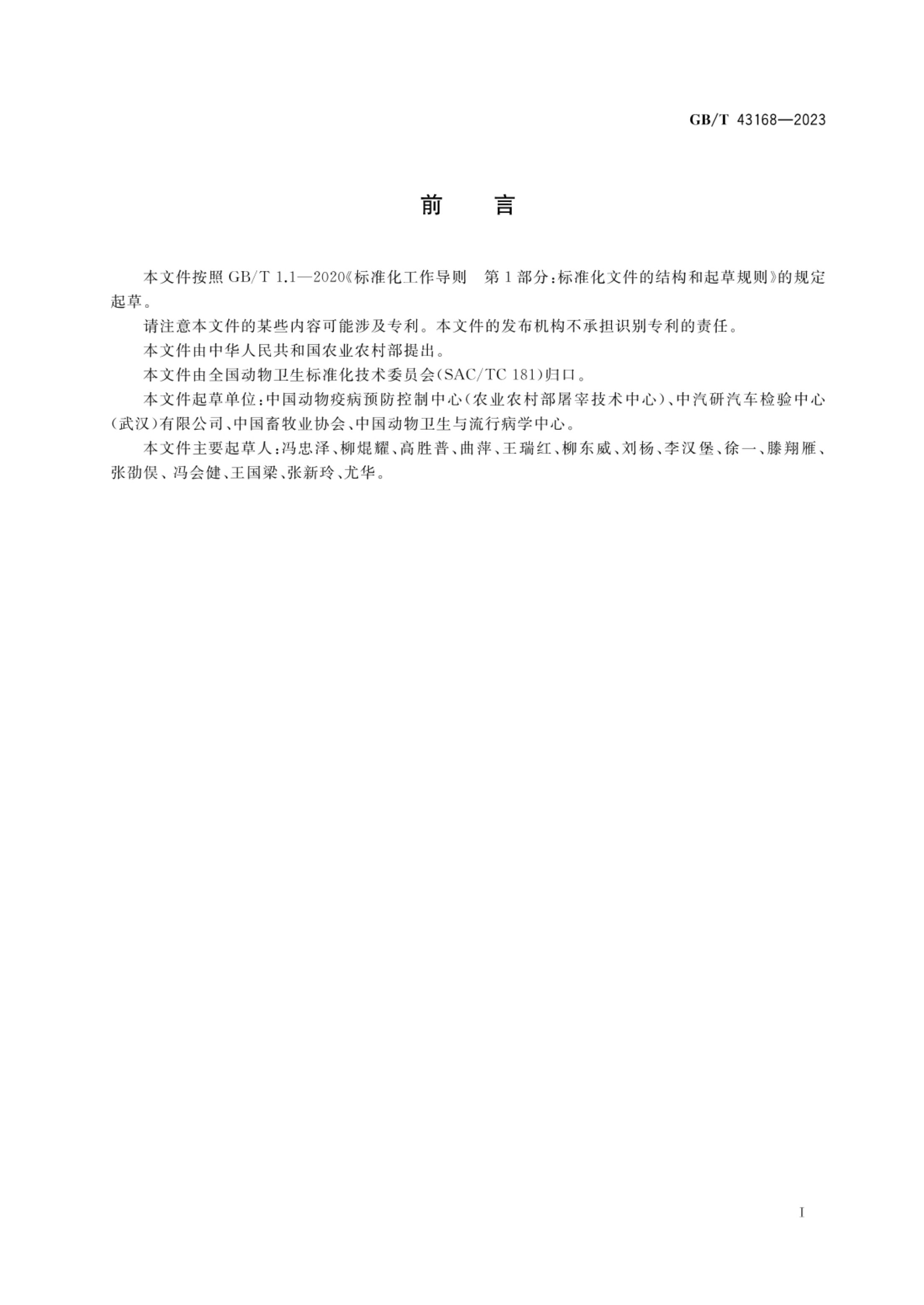 生猪运输管理技术要求GBT43168-2023第2页