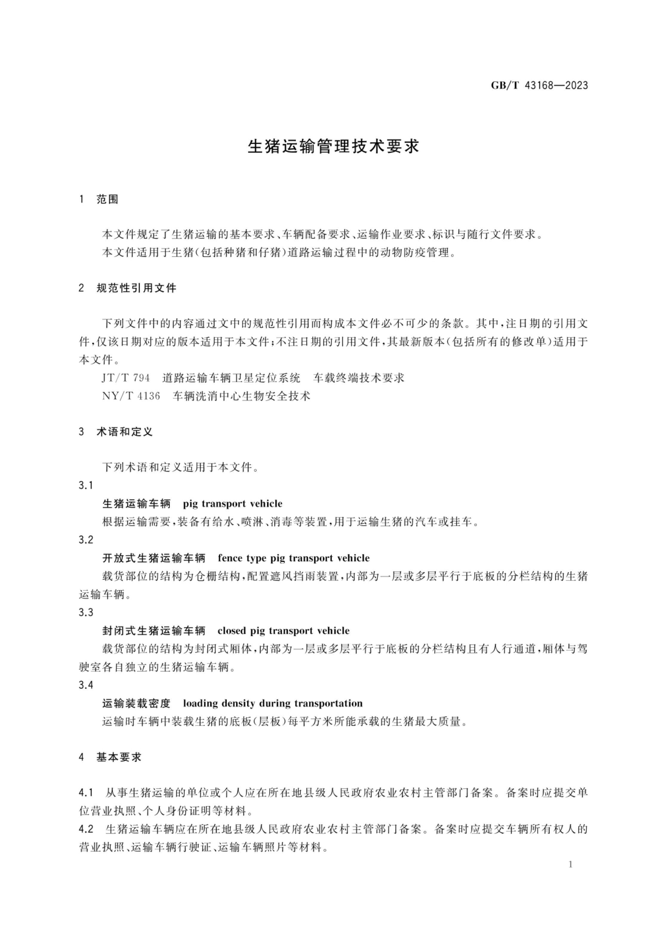 生猪运输管理技术要求GBT43168-2023第3页