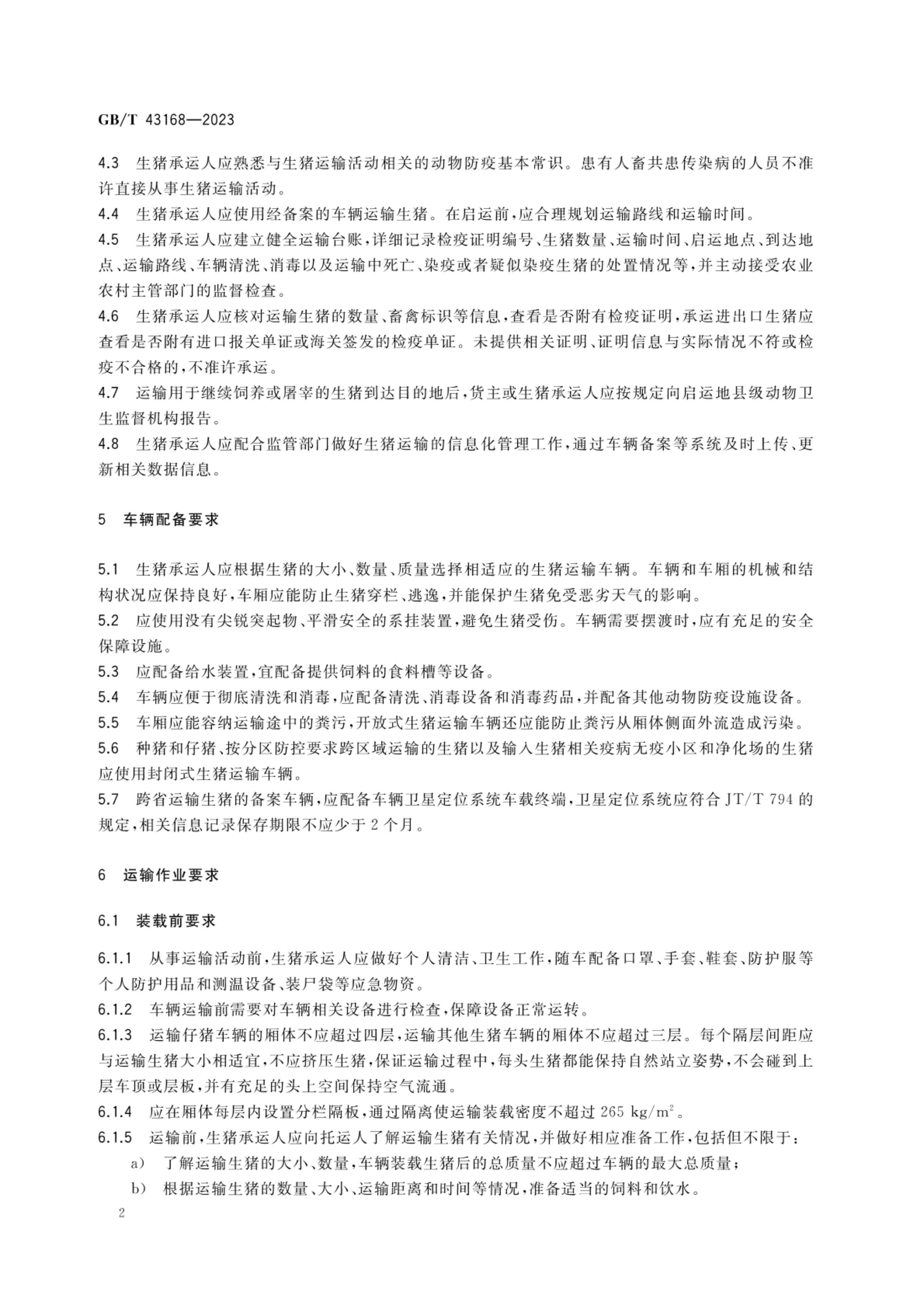生猪运输管理技术要求GBT43168-2023第4页