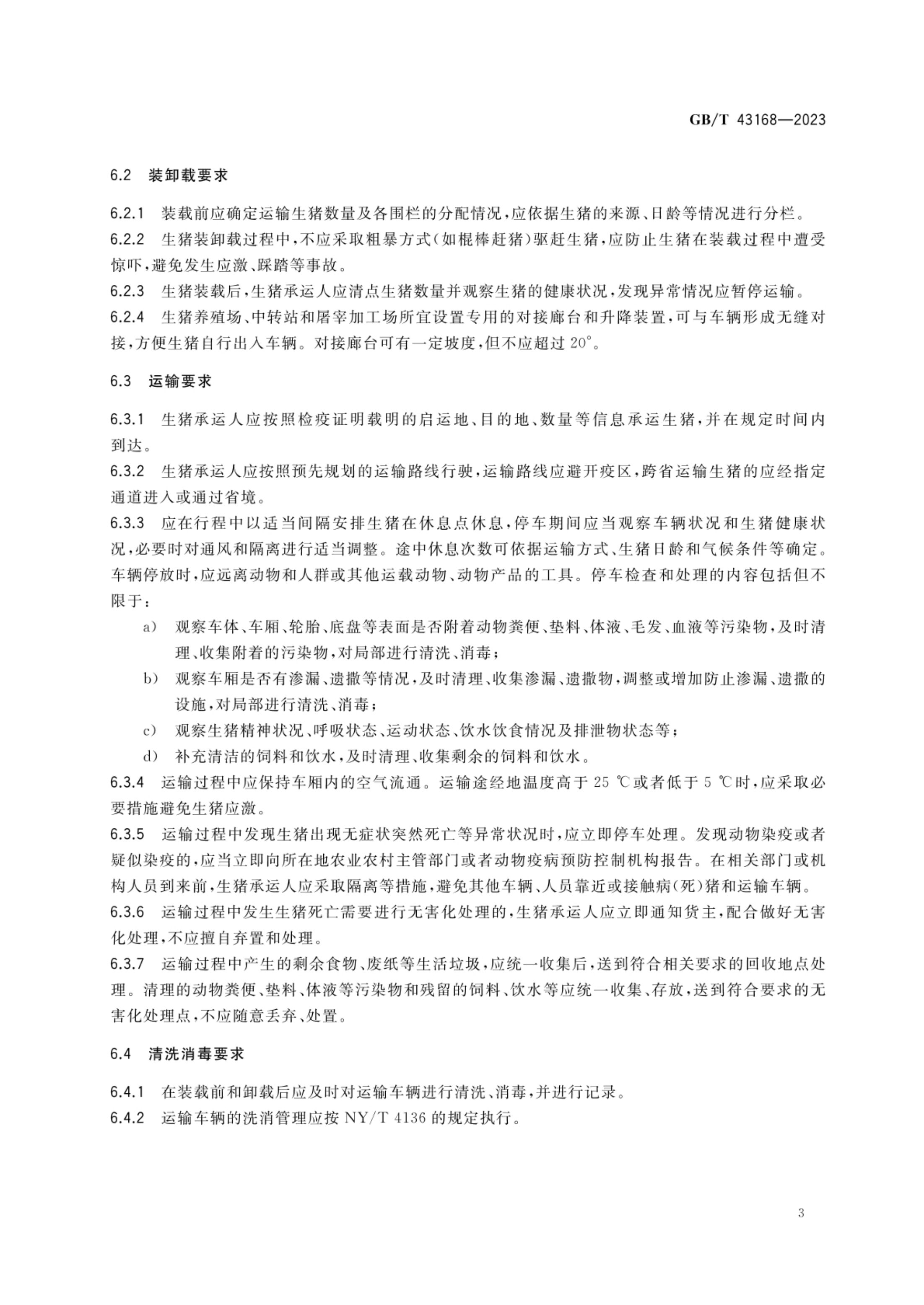 生猪运输管理技术要求GBT43168-2023第5页