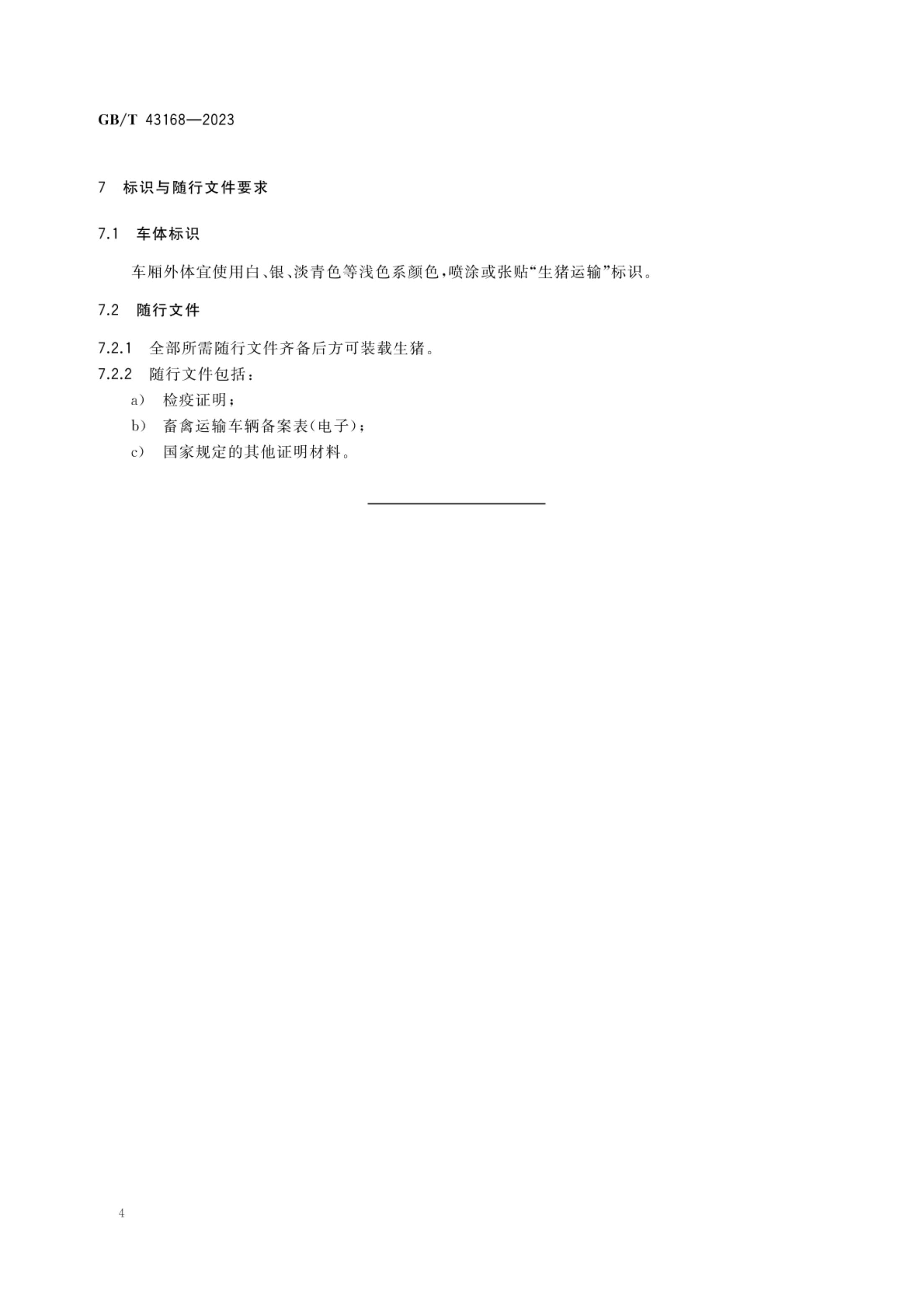 生猪运输管理技术要求GBT43168-2023第6页