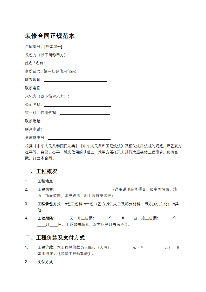 装修合同正规范本第1页