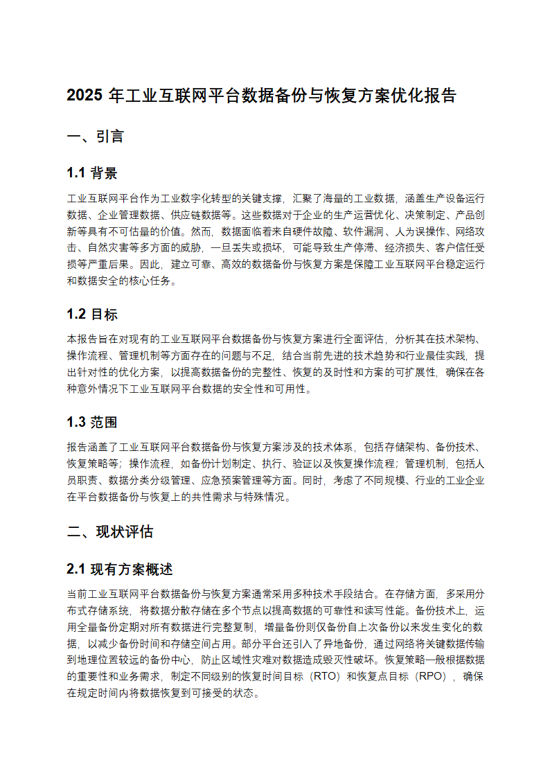 2025年工业互联网平台数据备份与恢复方案优化报告第1页