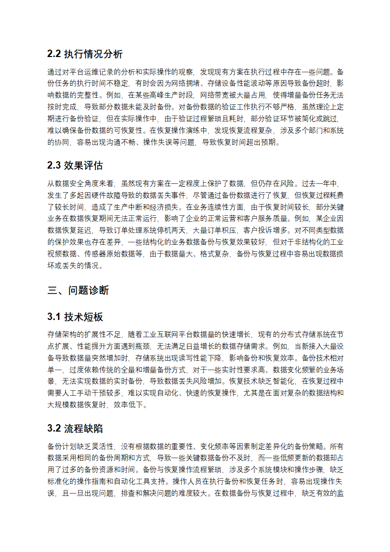 2025年工业互联网平台数据备份与恢复方案优化报告第2页