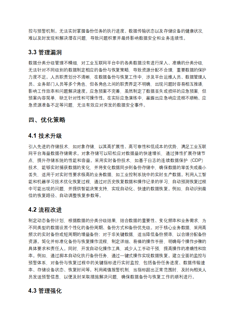 2025年工业互联网平台数据备份与恢复方案优化报告第3页