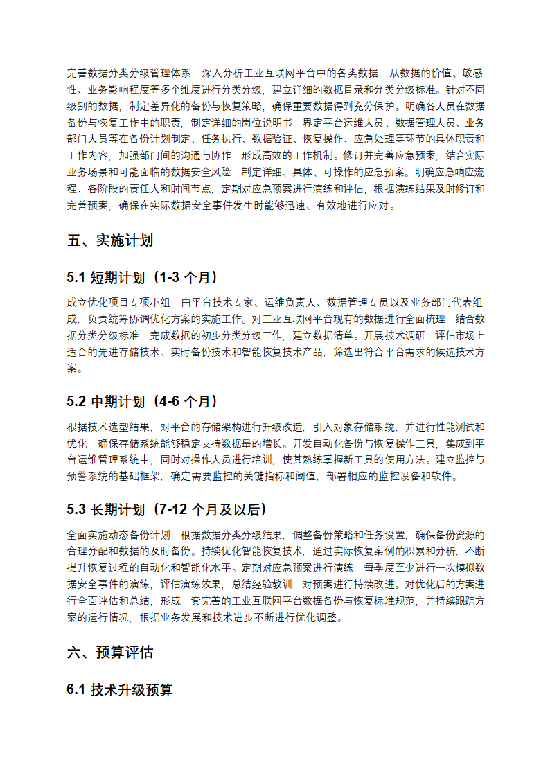 2025年工业互联网平台数据备份与恢复方案优化报告第4页