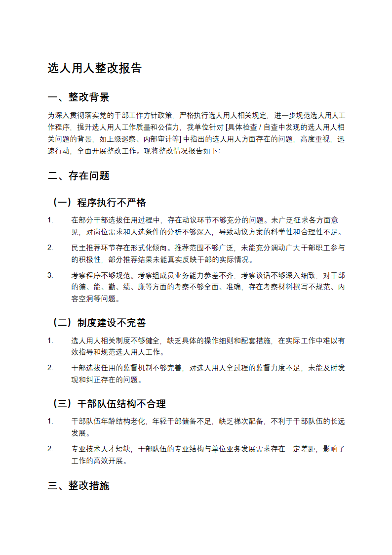 选人用人整改报告第1页