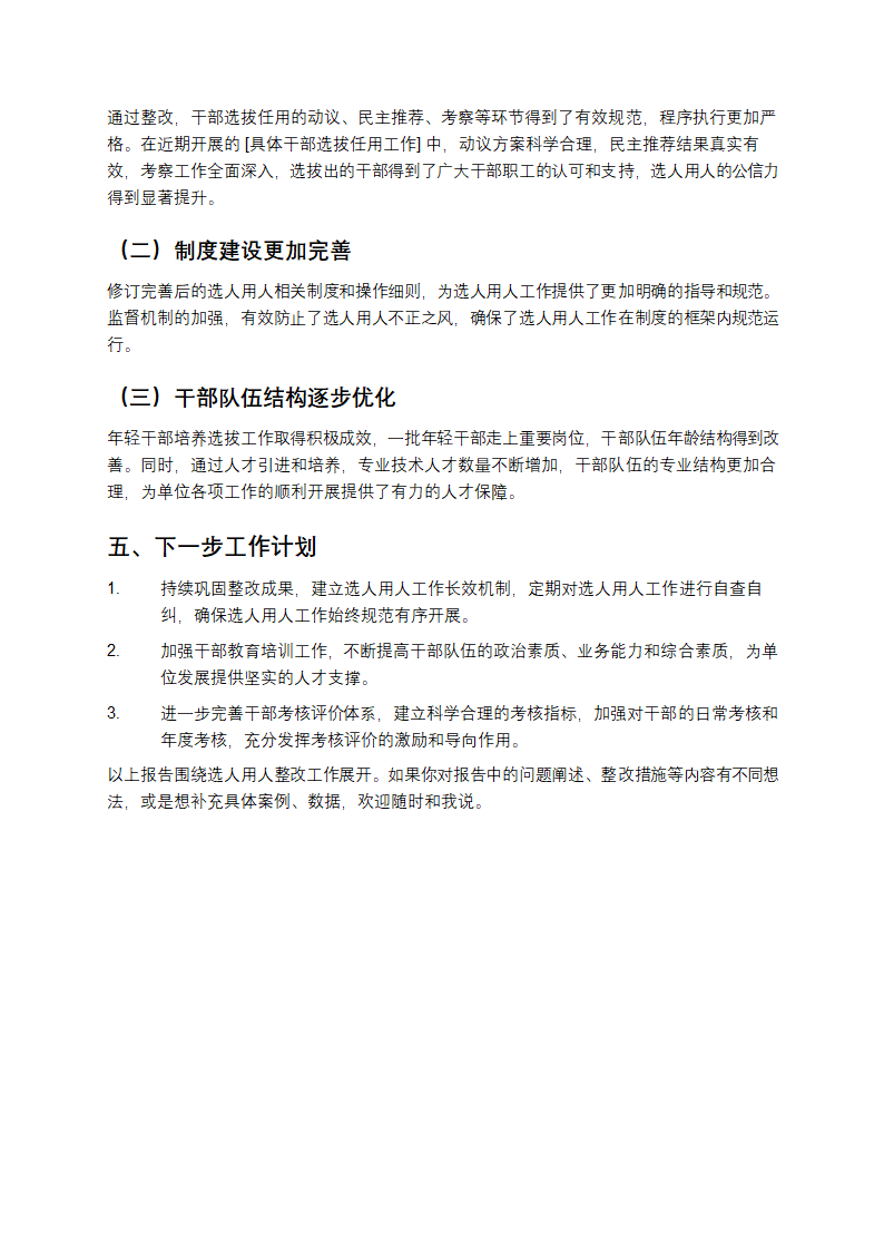 选人用人整改报告第3页