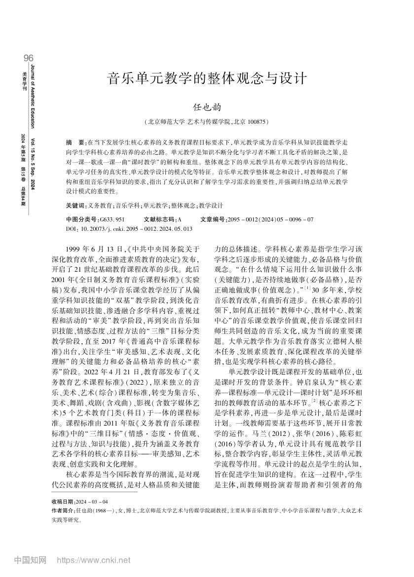 音乐单元教学的整体观念与设计第1页