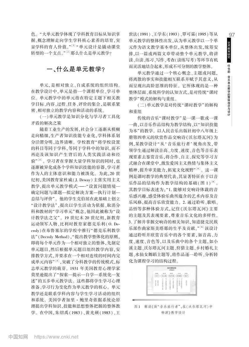 音乐单元教学的整体观念与设计第2页