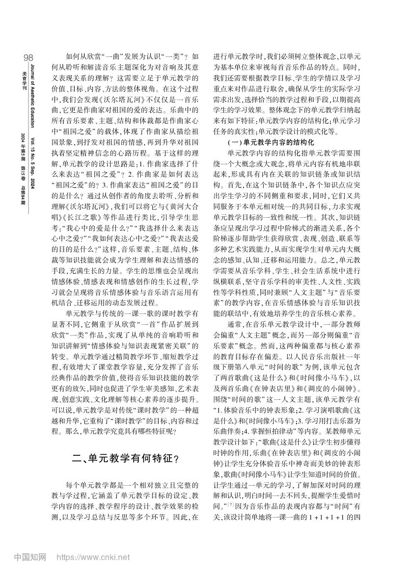 音乐单元教学的整体观念与设计第3页