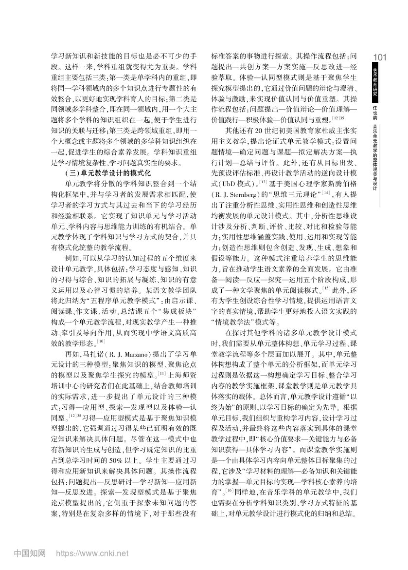 音乐单元教学的整体观念与设计第6页