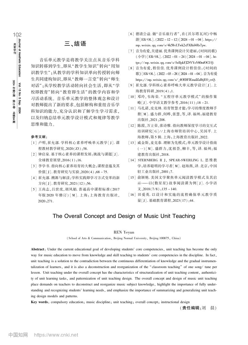 音乐单元教学的整体观念与设计第7页