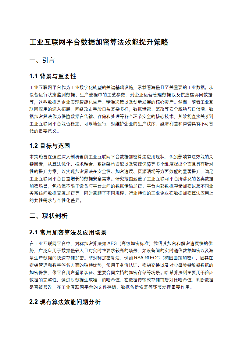 工业互联网平台数据加密算法效能提升策略