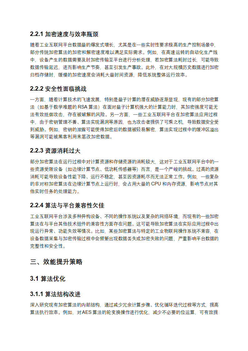 工业互联网平台数据加密算法效能提升策略第2页