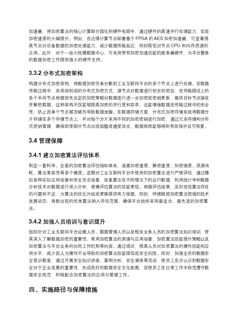 工业互联网平台数据加密算法效能提升策略第4页