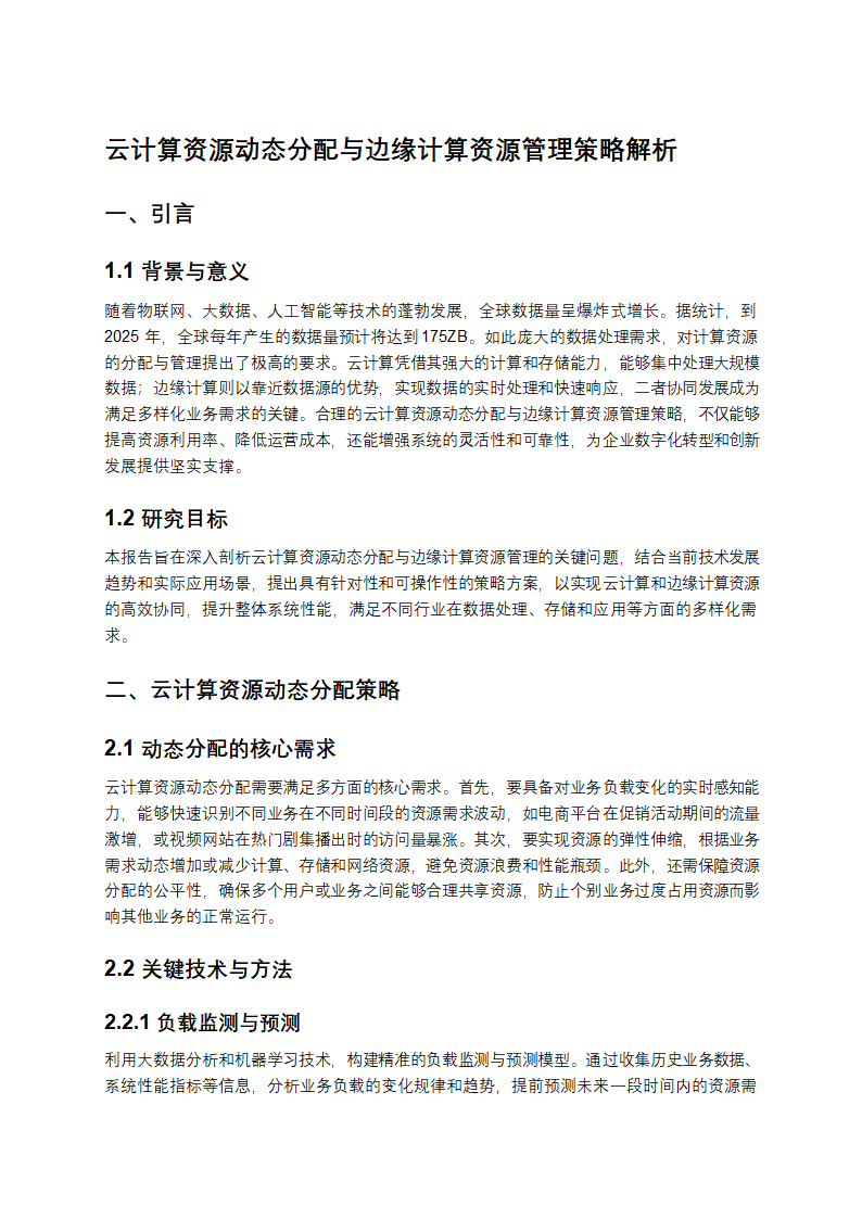 云计算资源动态分配与边缘计算资源管理策略解析第1页