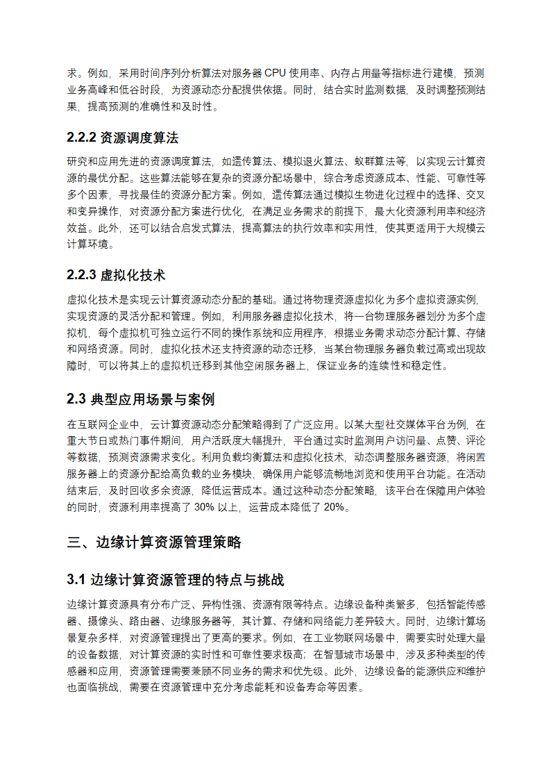 云计算资源动态分配与边缘计算资源管理策略解析第2页