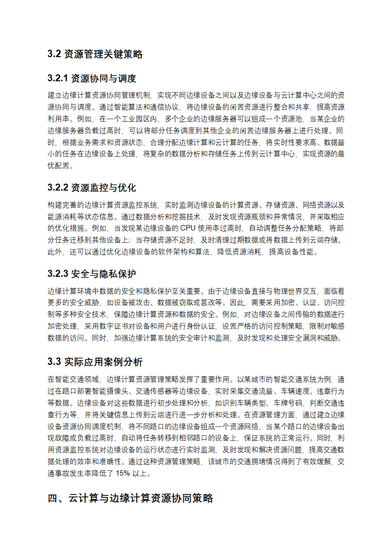 云计算资源动态分配与边缘计算资源管理策略解析第3页