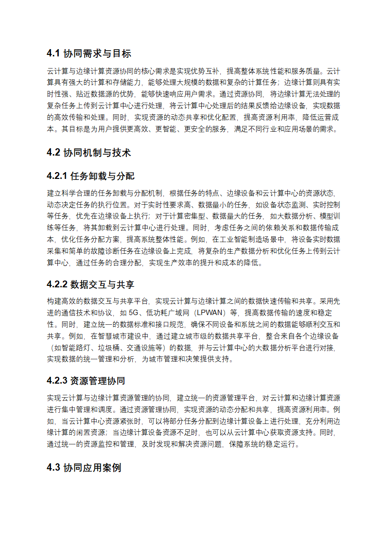 云计算资源动态分配与边缘计算资源管理策略解析第4页