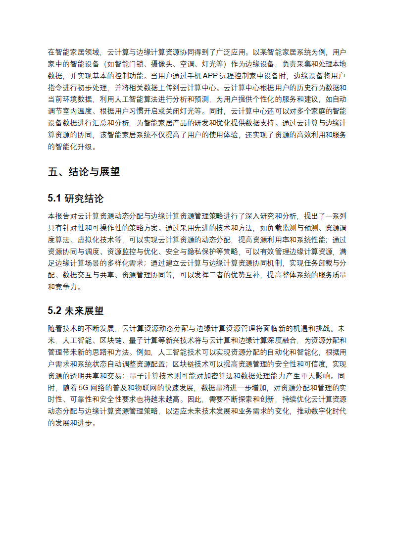 云计算资源动态分配与边缘计算资源管理策略解析第5页