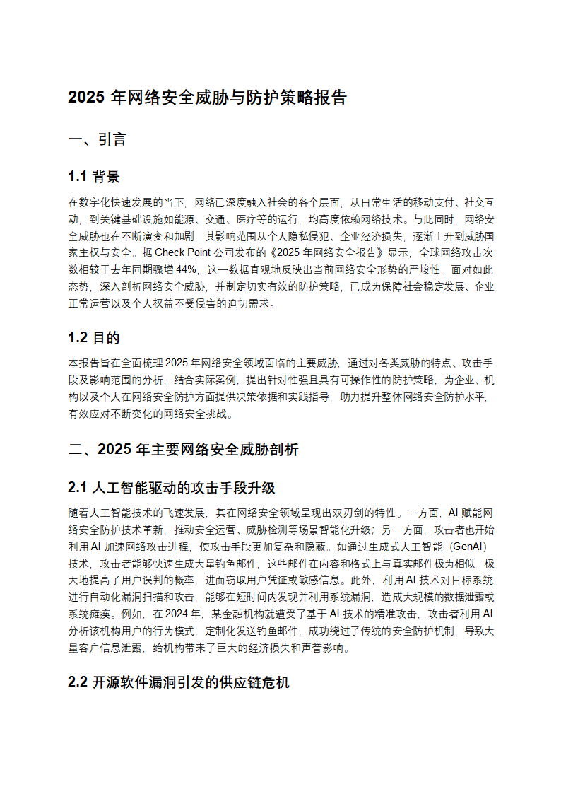 2025年网络安全威胁与防护策略报告