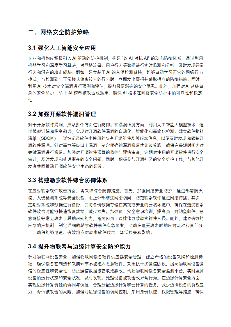 2025年网络安全威胁与防护策略报告第3页