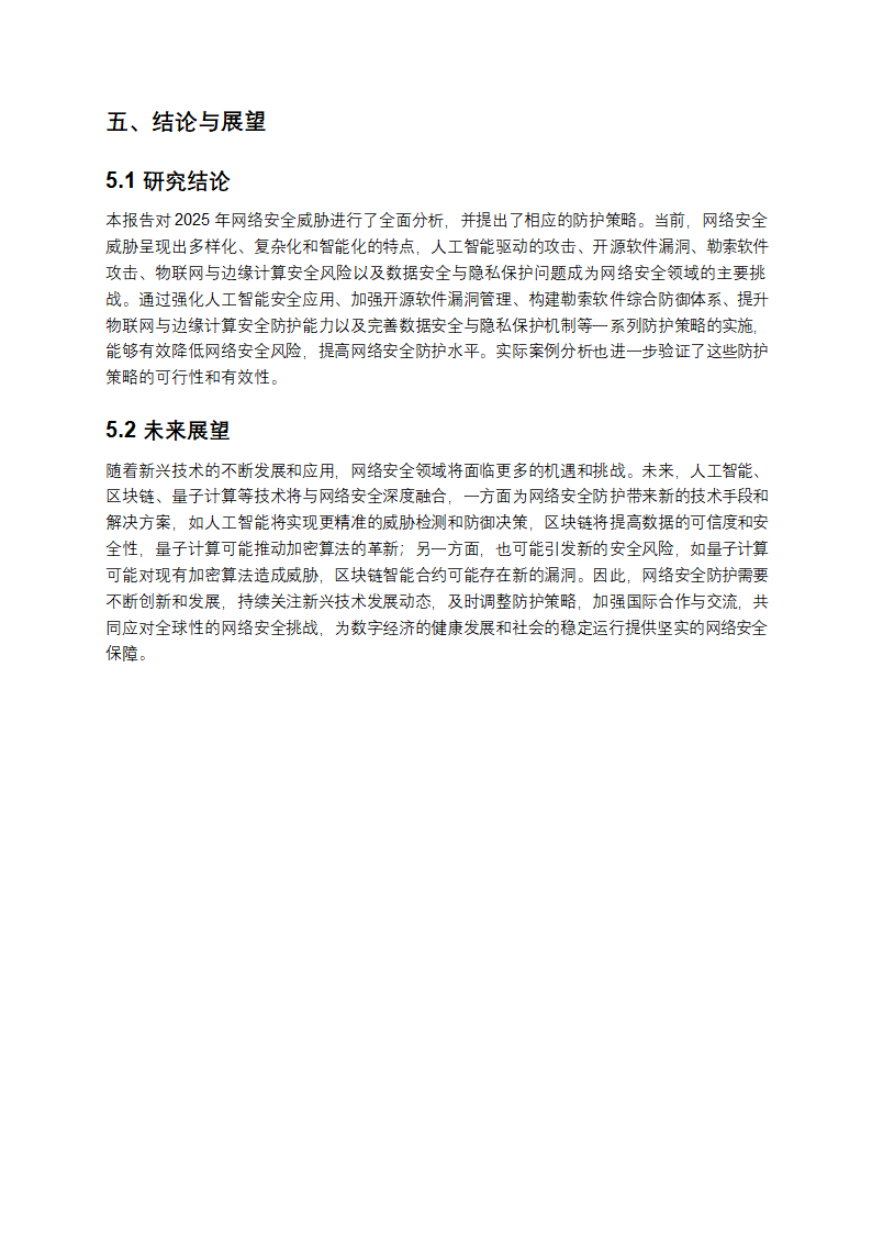 2025年网络安全威胁与防护策略报告第5页