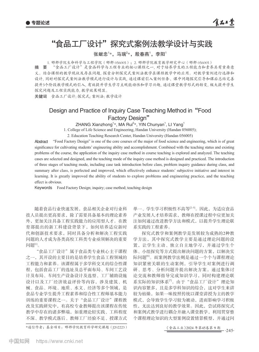 “食品工厂设计”探究式案例法教学设计与实践第1页