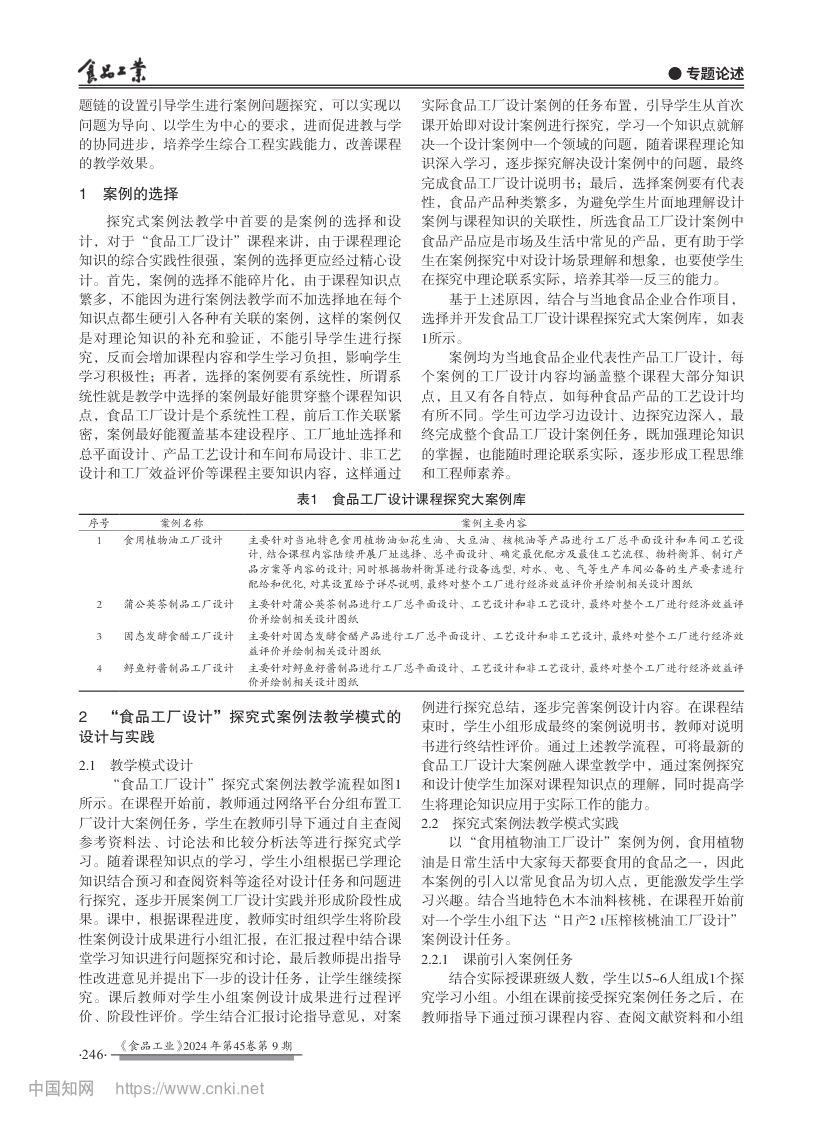 “食品工厂设计”探究式案例法教学设计与实践第2页