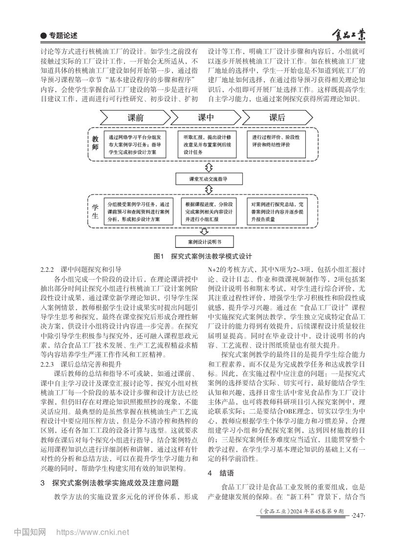 “食品工厂设计”探究式案例法教学设计与实践第3页