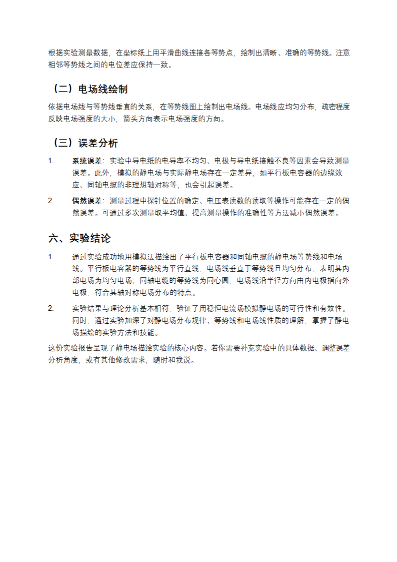 静电场描绘实验报告第3页