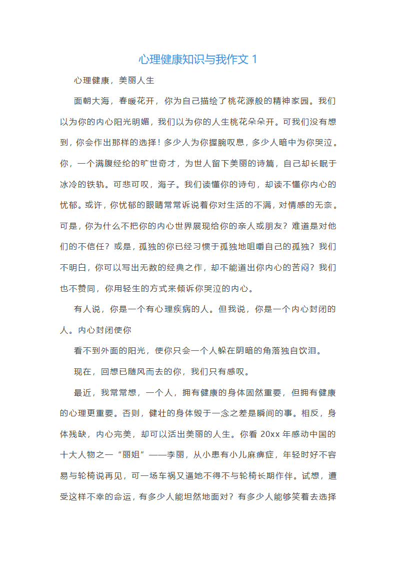 心理健康知识与我作文