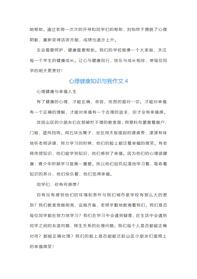 心理健康知识与我作文第5页