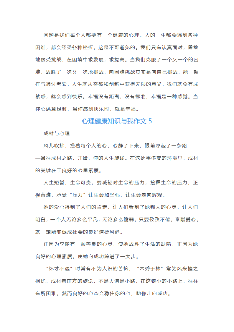 心理健康知识与我作文第6页