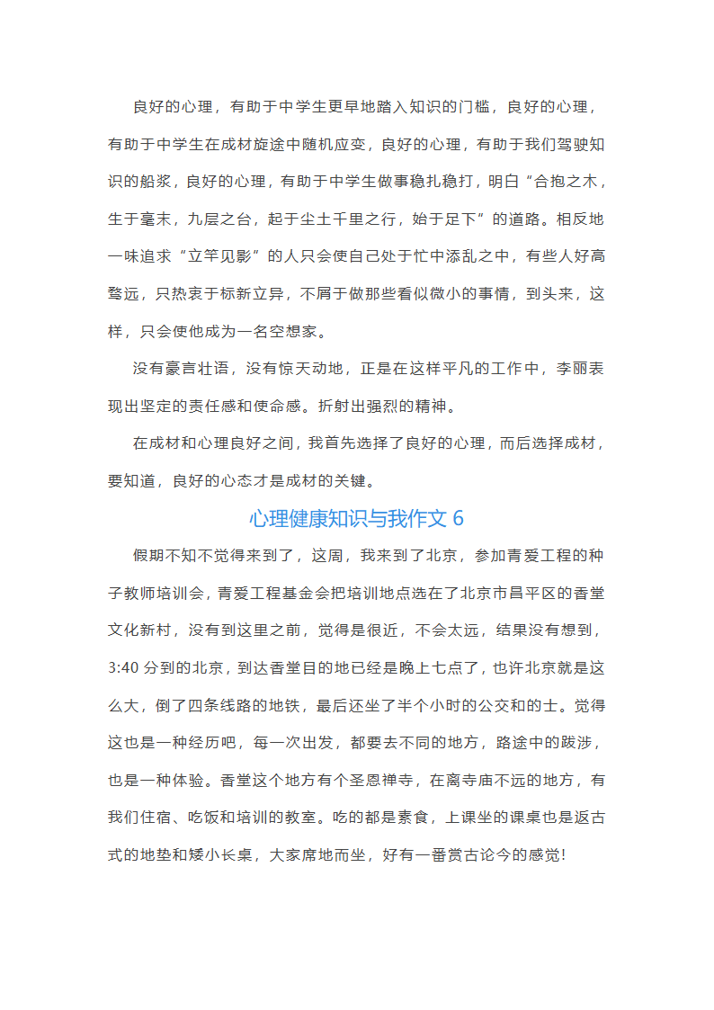 心理健康知识与我作文第7页