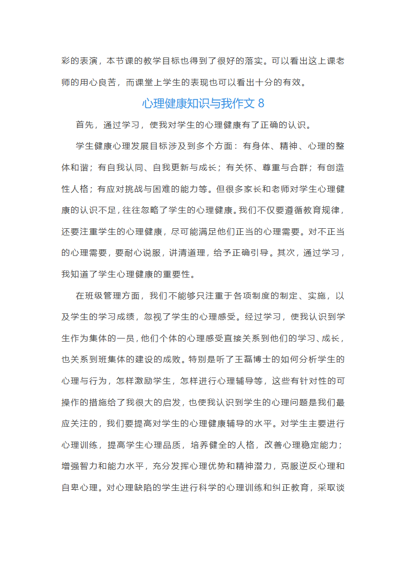 心理健康知识与我作文第10页