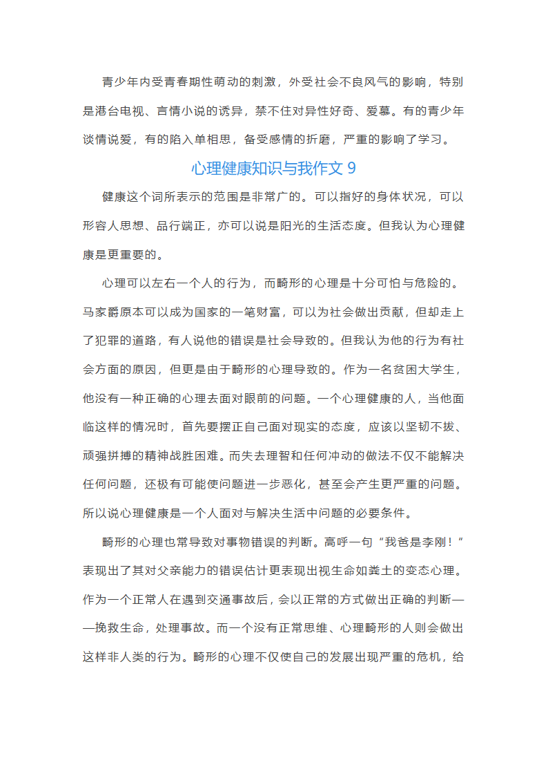 心理健康知识与我作文第13页