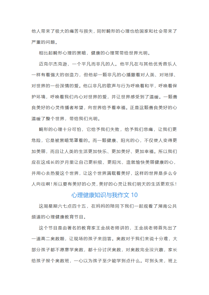 心理健康知识与我作文第14页