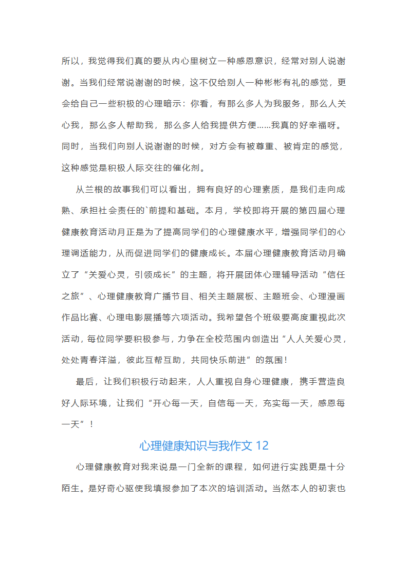 心理健康知识与我作文第18页