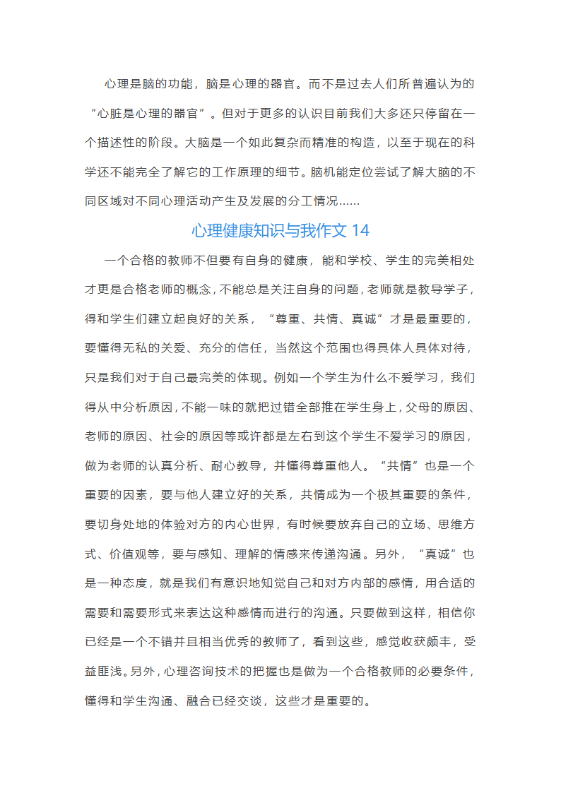 心理健康知识与我作文第22页