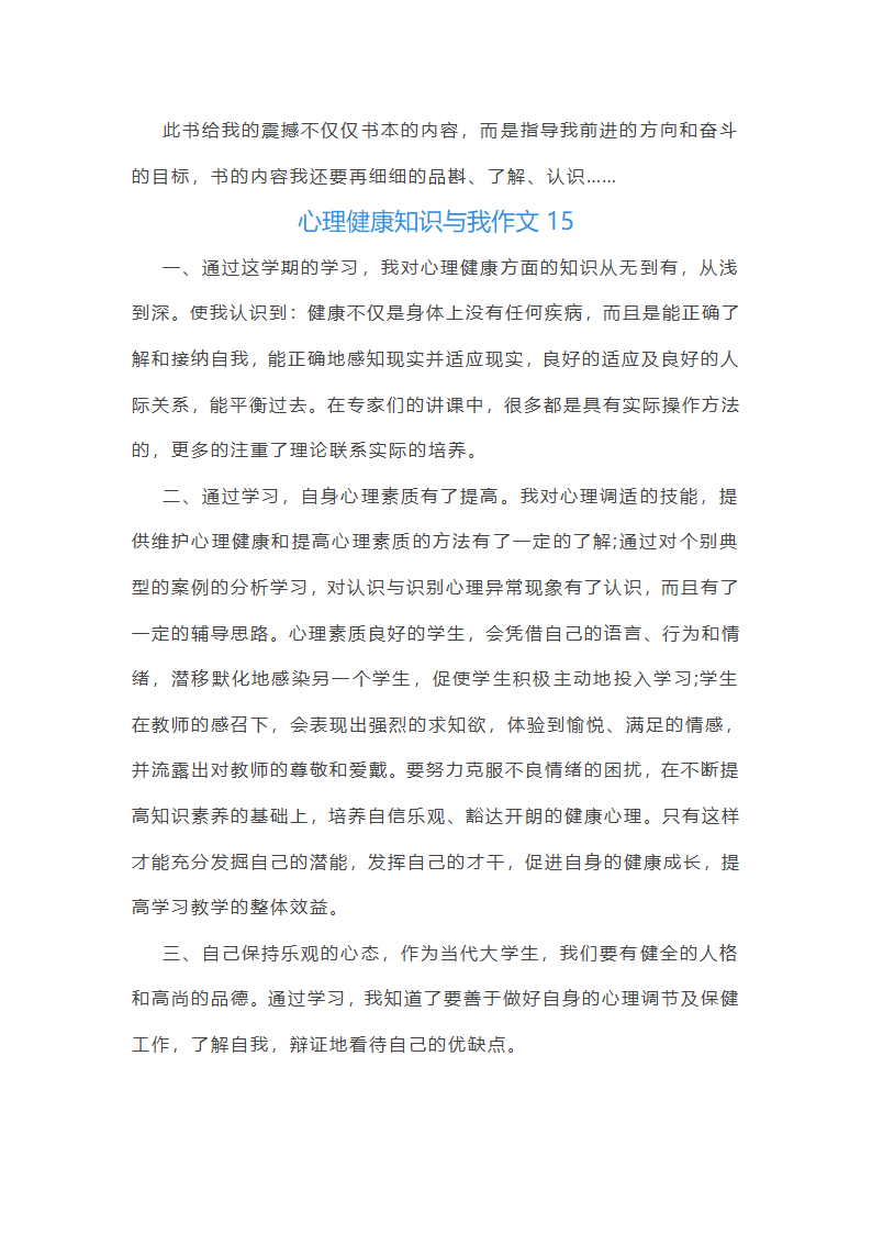 心理健康知识与我作文第23页