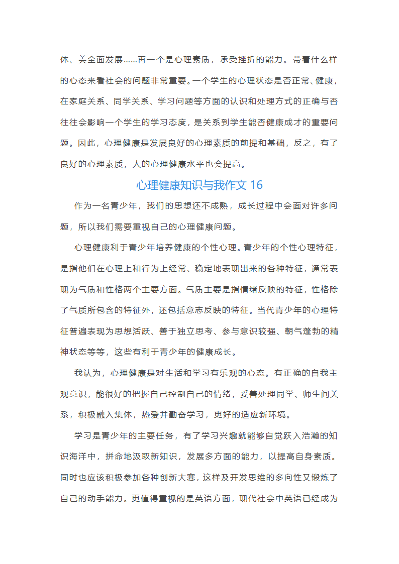 心理健康知识与我作文第26页