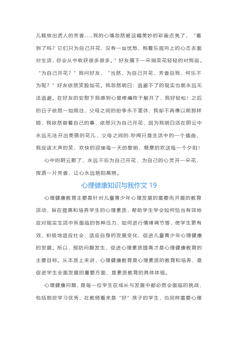 心理健康知识与我作文第30页