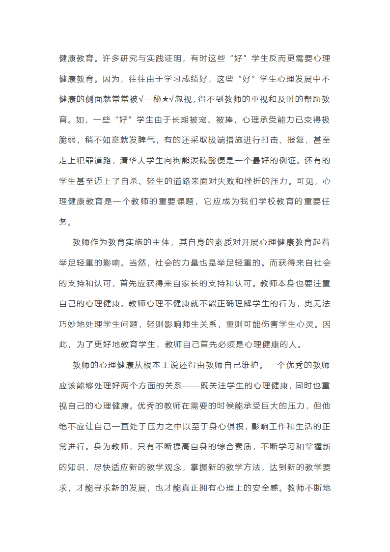 心理健康知识与我作文第31页